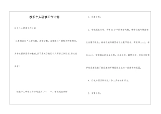 校长个人研修工作计划