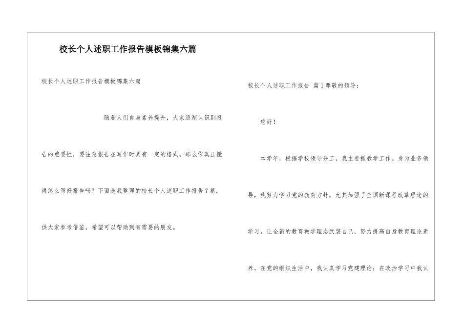 校长个人述职工作报告模板锦集六篇_第1页