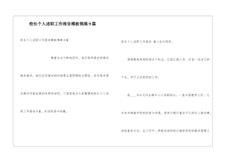 校长个人述职工作报告模板锦集9篇