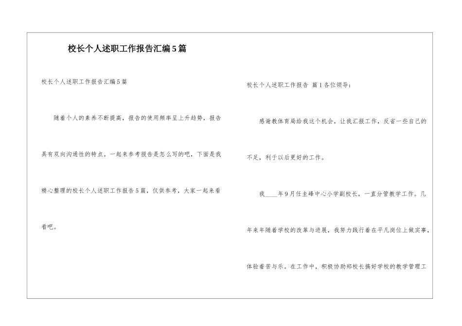 校长个人述职工作报告汇编5篇_第1页