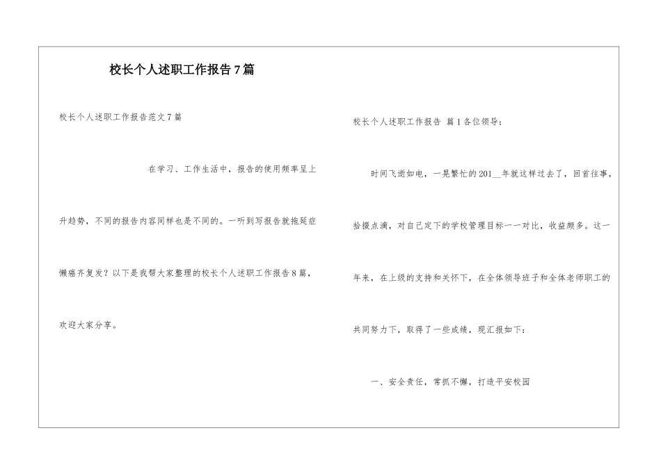 校长个人述职工作报告7篇_第1页