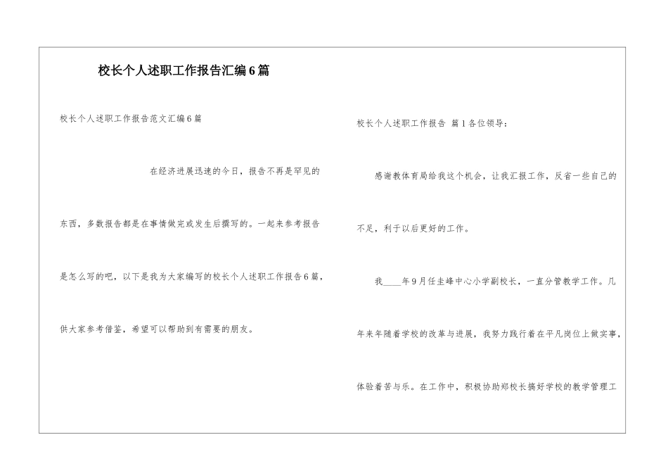 校长个人述职工作报告汇编6篇_第1页