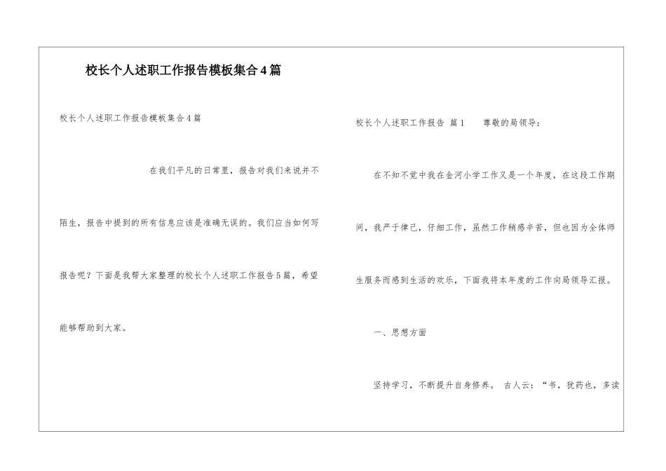 校长个人述职工作报告模板集合4篇_第1页