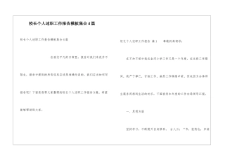 校长个人述职工作报告模板集合4篇