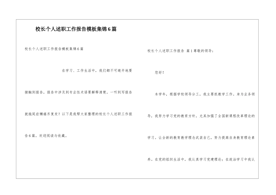 校长个人述职工作报告模板集锦6篇_第1页