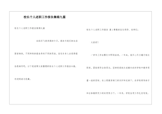 校长个人述职工作报告集锦九篇
