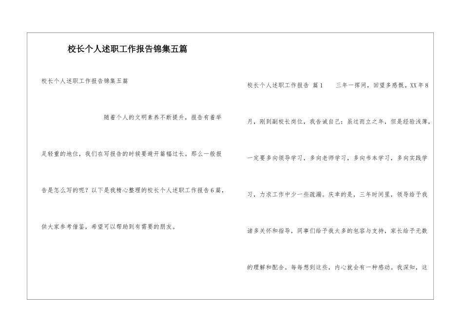 校长个人述职工作报告锦集五篇_第1页