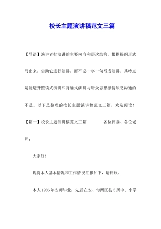 校长主题演讲稿范文三篇