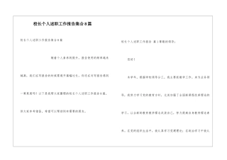 校长个人述职工作报告集合8篇