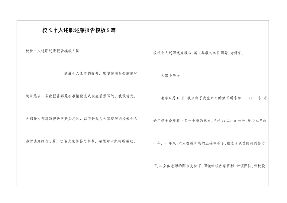 校长个人述职述廉报告模板5篇_第1页