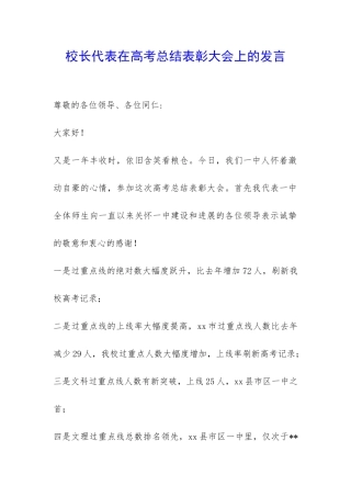 校长代表在高考总结表彰大会上的发言-