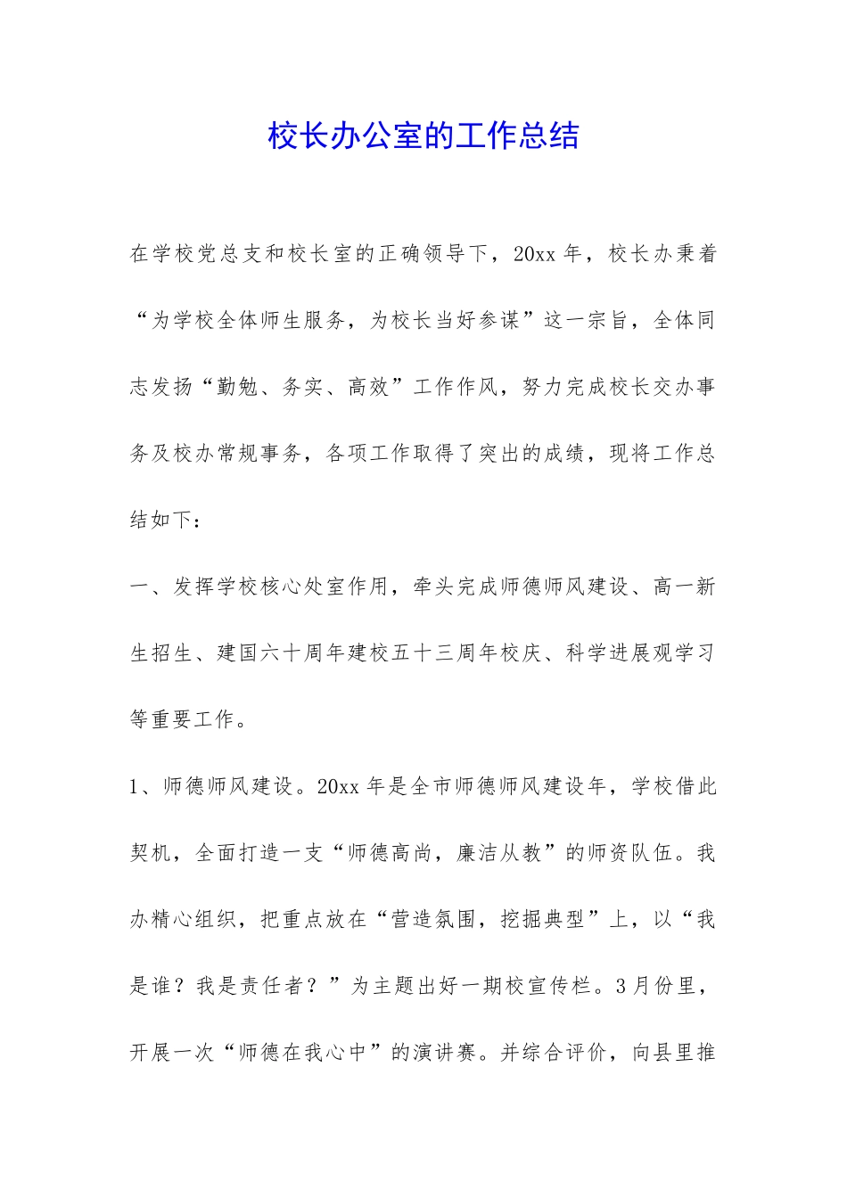 校长办公室的工作总结-_第1页