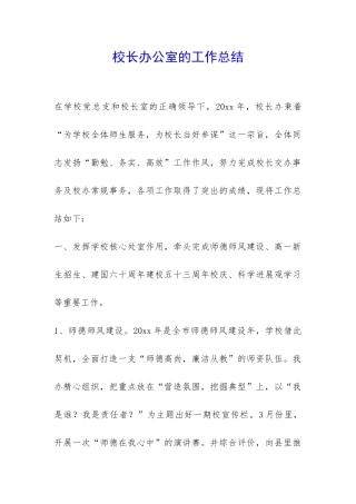 校长办公室的工作总结-