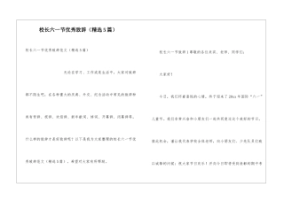 校长六一节优秀致辞