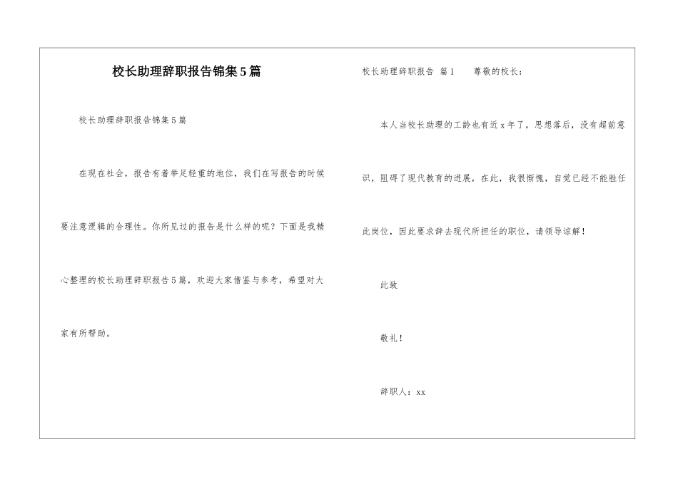 校长助理辞职报告锦集5篇_第1页