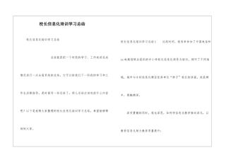 校长信息化培训学习总结