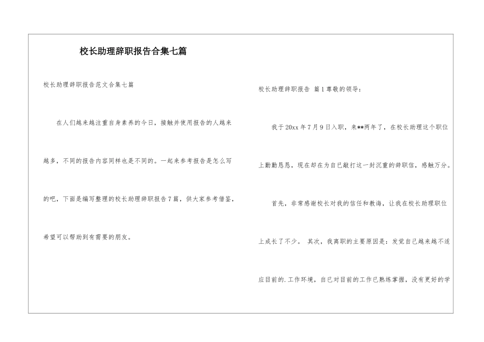校长助理辞职报告合集七篇_第1页