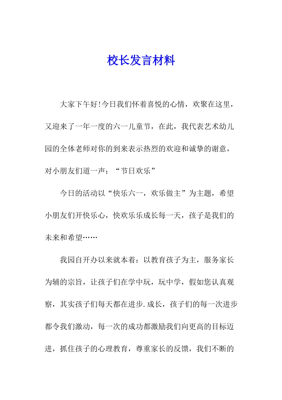 校长发言材料_第1页