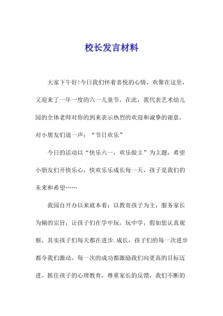 校长发言材料