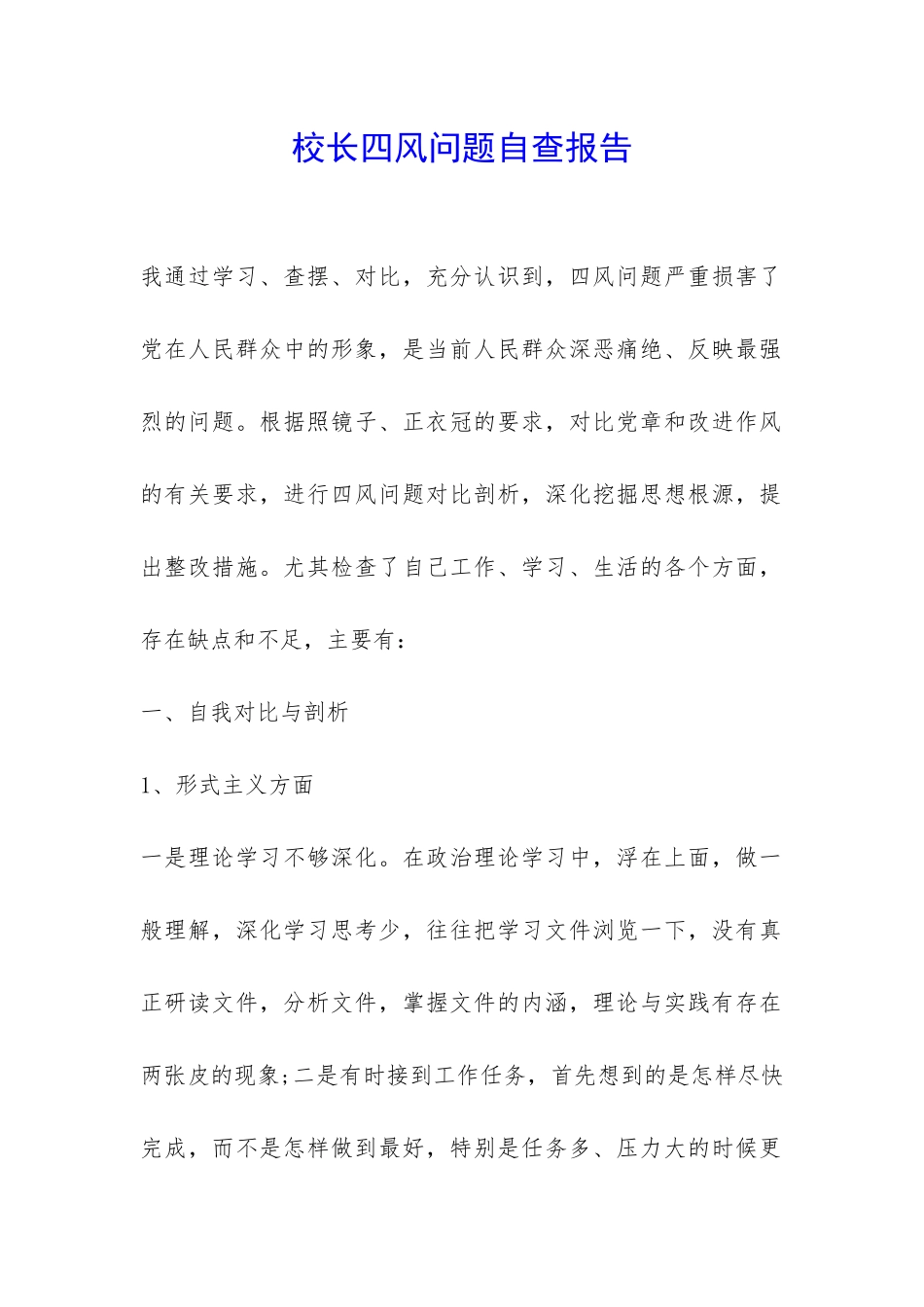校长四风问题自查报告-_第1页