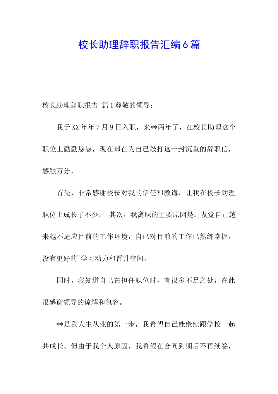 校长助理辞职报告汇编6篇_第1页