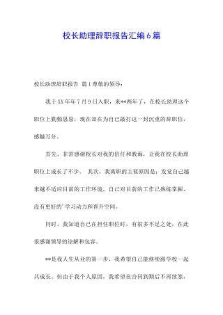 校长助理辞职报告汇编6篇