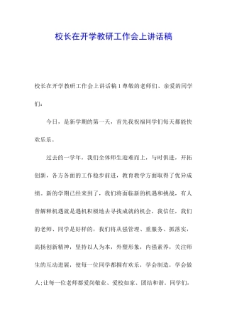 校长在开学教研工作会上讲话稿