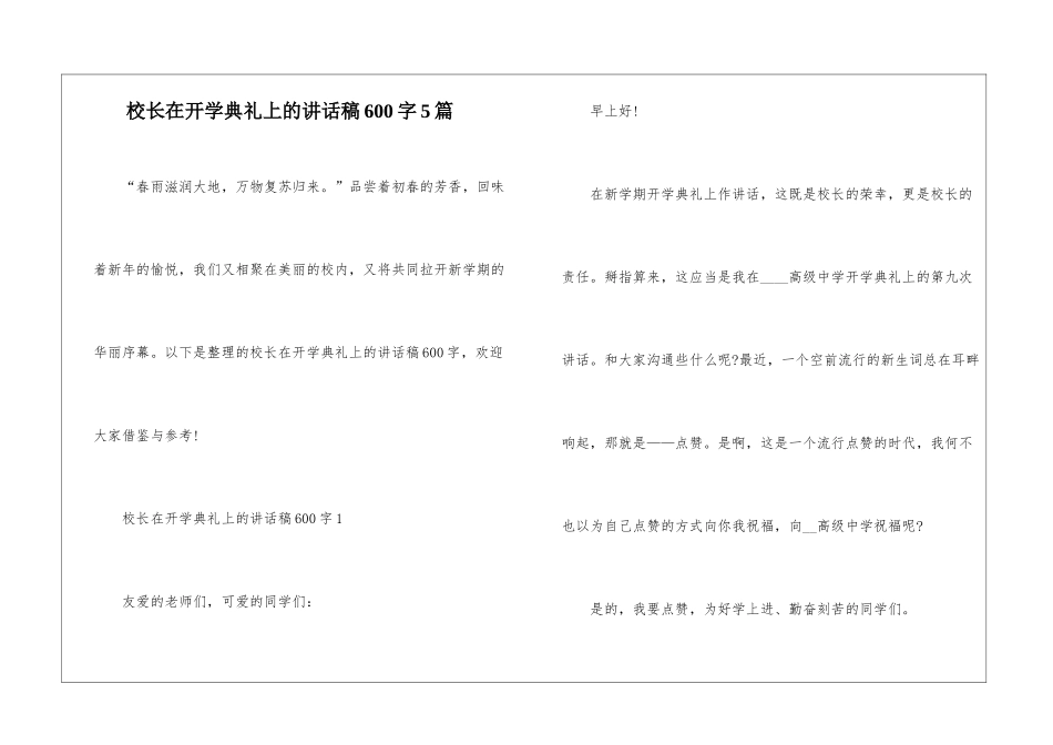 校长在开学典礼上的讲话稿600字5篇_第1页