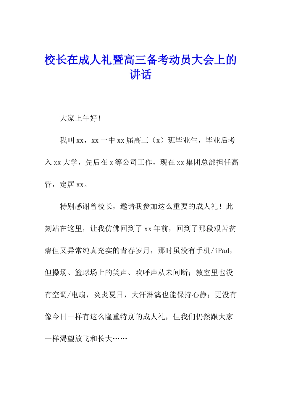 校长在成人礼暨高三备考动员大会上的讲话_第1页