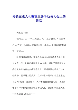 校长在成人礼暨高三备考动员大会上的讲话