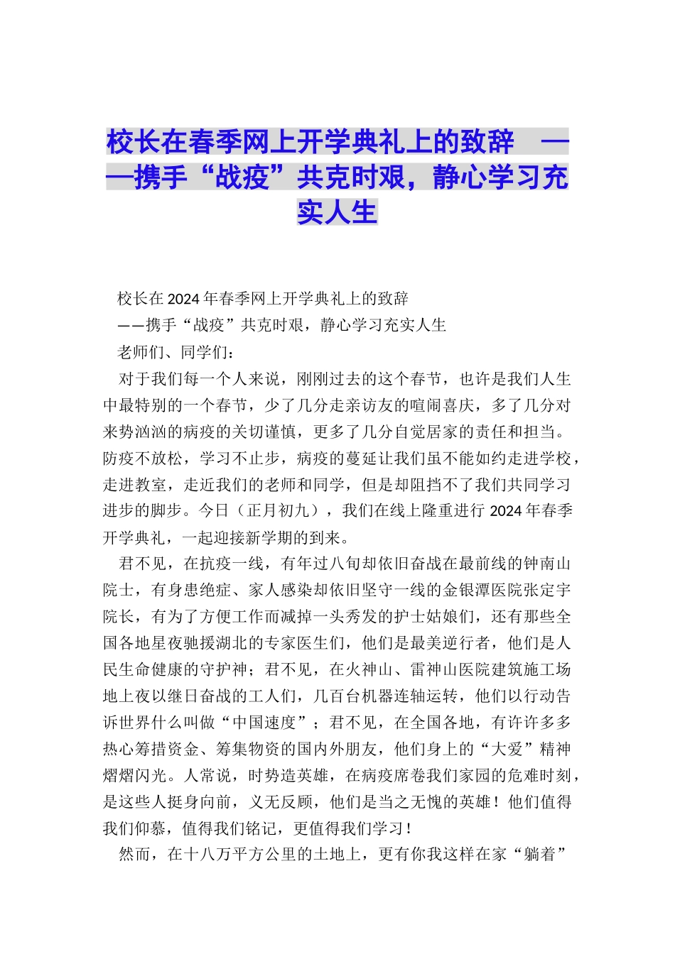 校长在春季网上开学典礼上的致辞--——携手“战疫”共克时艰-静心学习充实人生_第1页