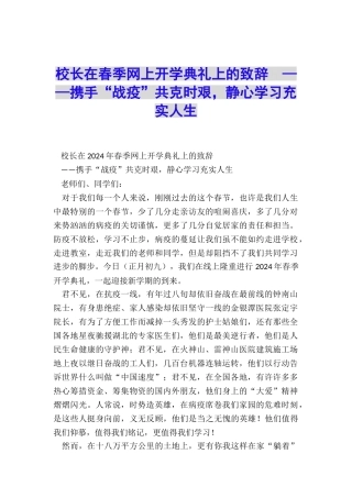 校长在春季网上开学典礼上的致辞--——携手“战疫”共克时艰-静心学习充实人生