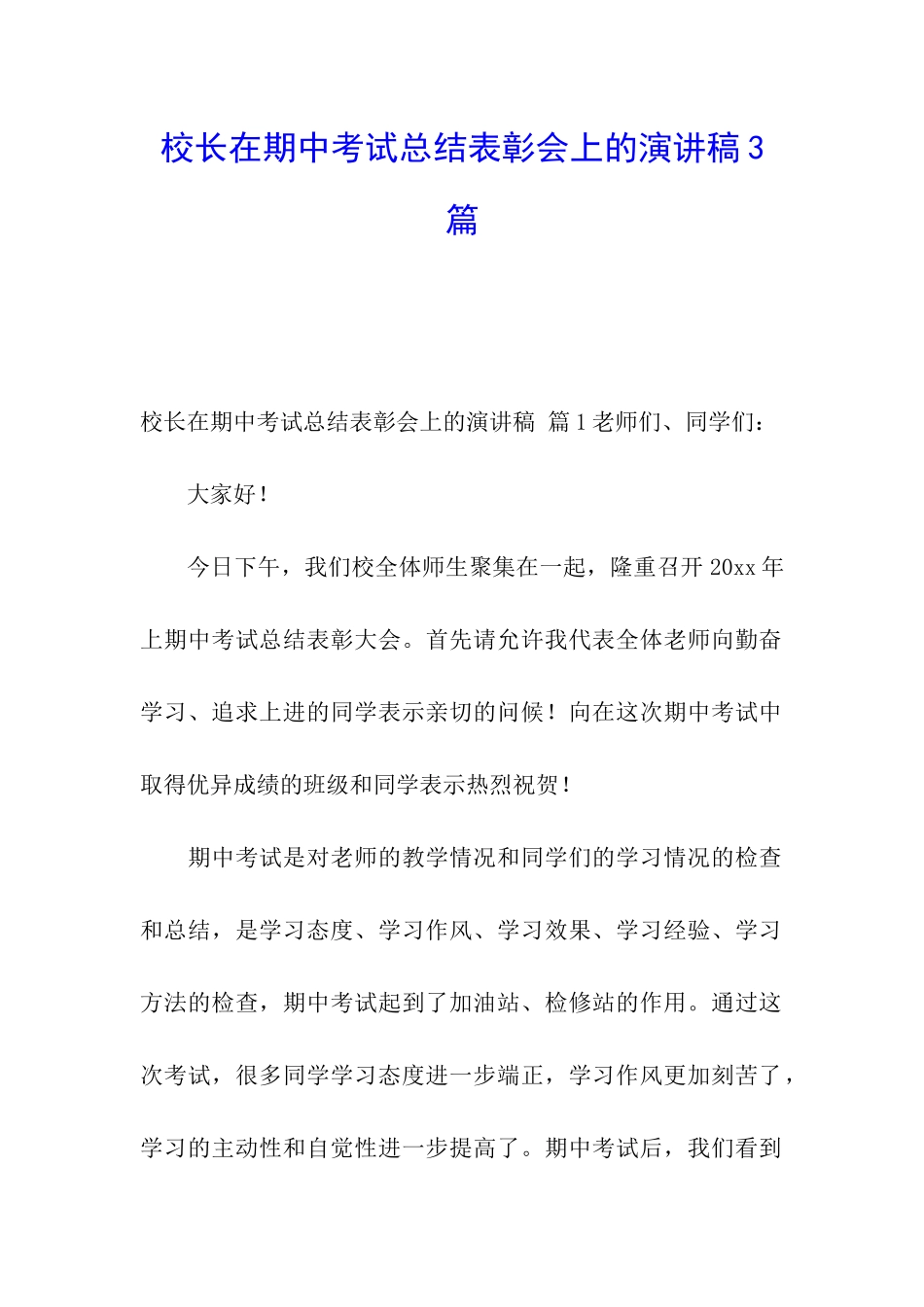 校长在期中考试总结表彰会上的演讲稿3篇_第1页