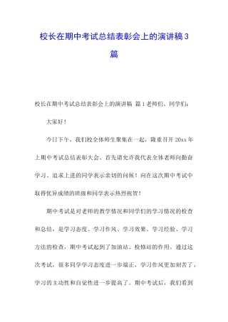 校长在期中考试总结表彰会上的演讲稿3篇