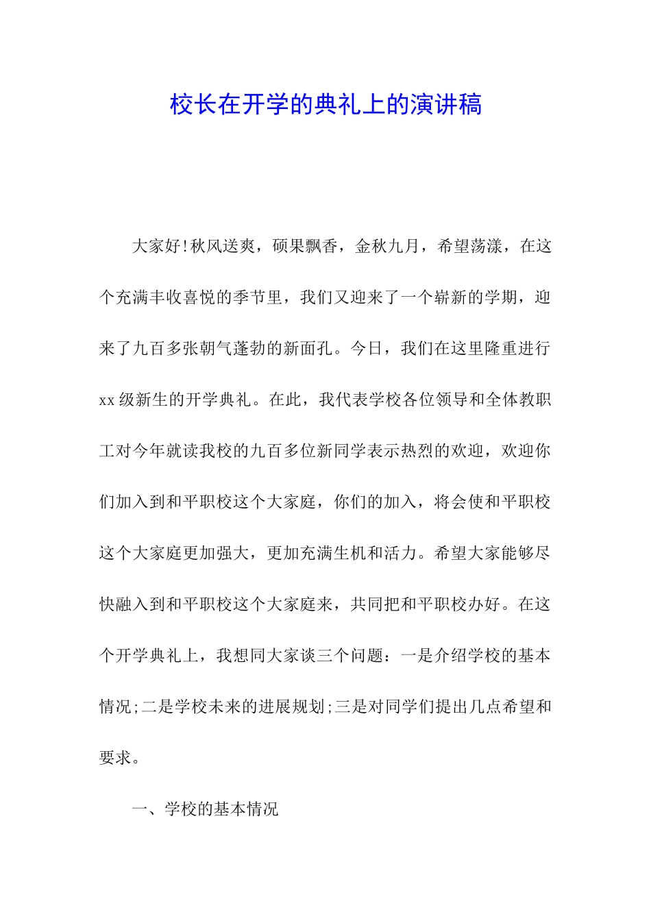 校长在开学的典礼上的演讲稿_第1页