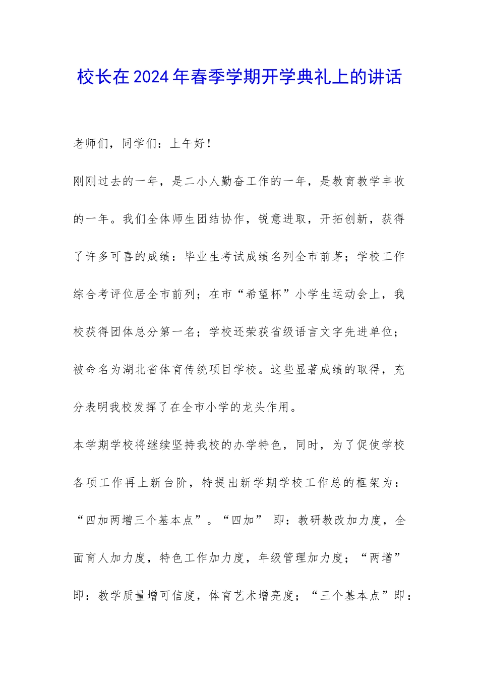 校长在2024年春季学期开学典礼上的讲话-_第1页