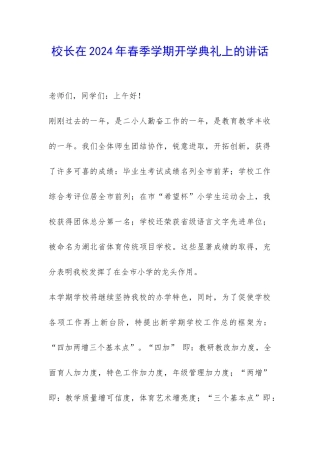 校长在2024年春季学期开学典礼上的讲话-