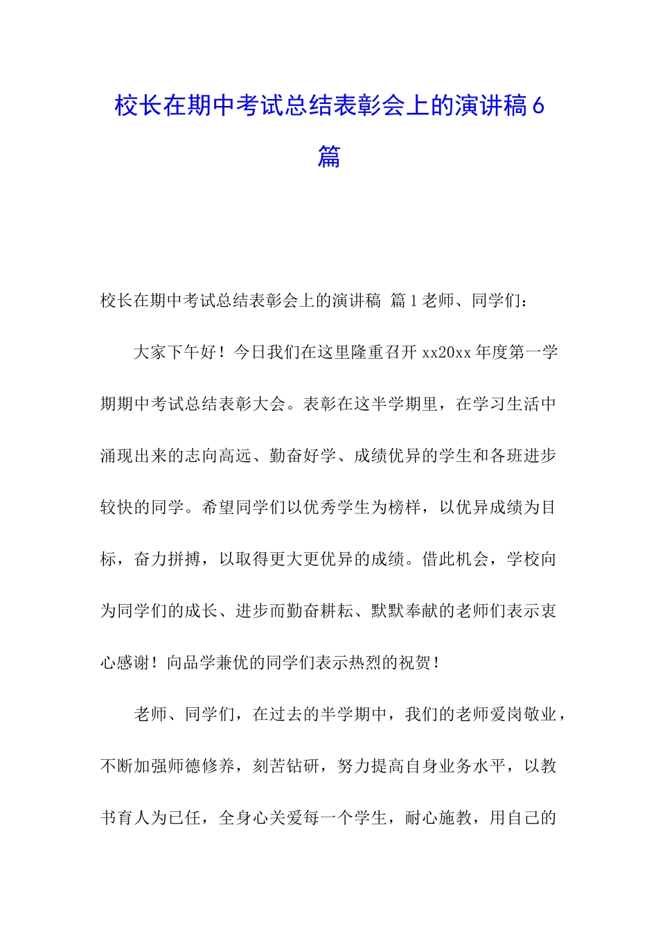 校长在期中考试总结表彰会上的演讲稿6篇_第1页