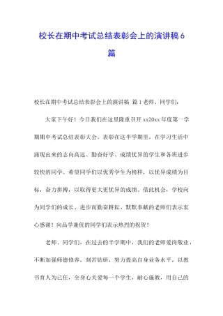 校长在期中考试总结表彰会上的演讲稿6篇