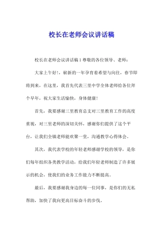 校长在教师会议讲话稿