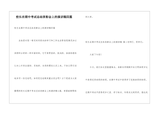 校长在期中考试总结表彰会上的演讲稿四篇