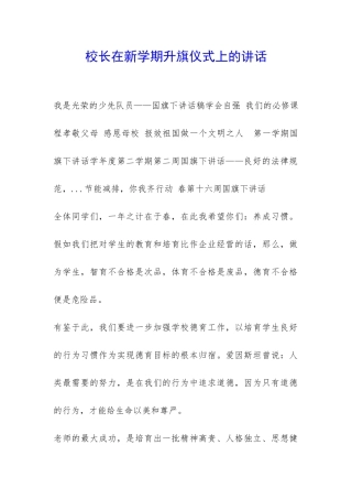 校长在新学期升旗仪式上的讲话-