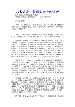 校长在高三誓师大会上的讲话-