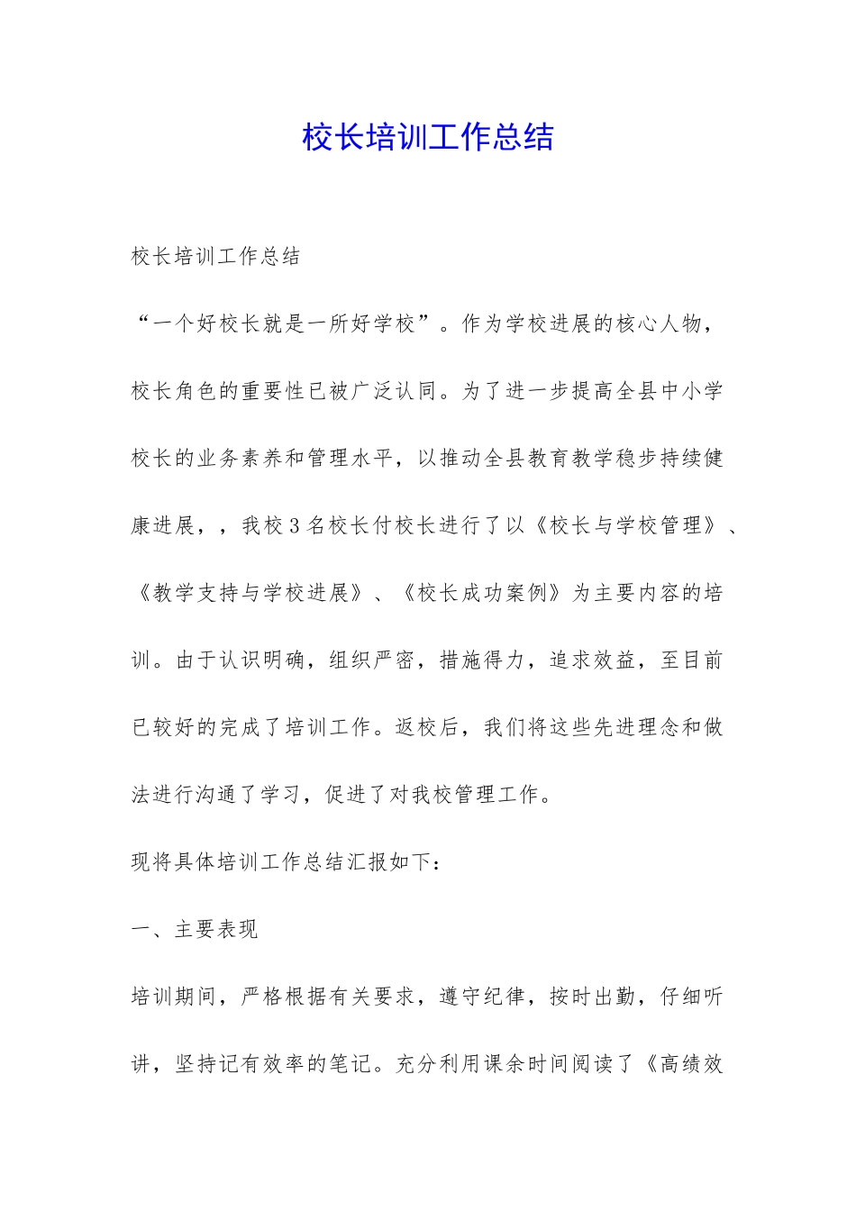 校长培训工作总结-_第1页