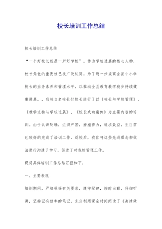 校长培训工作总结-