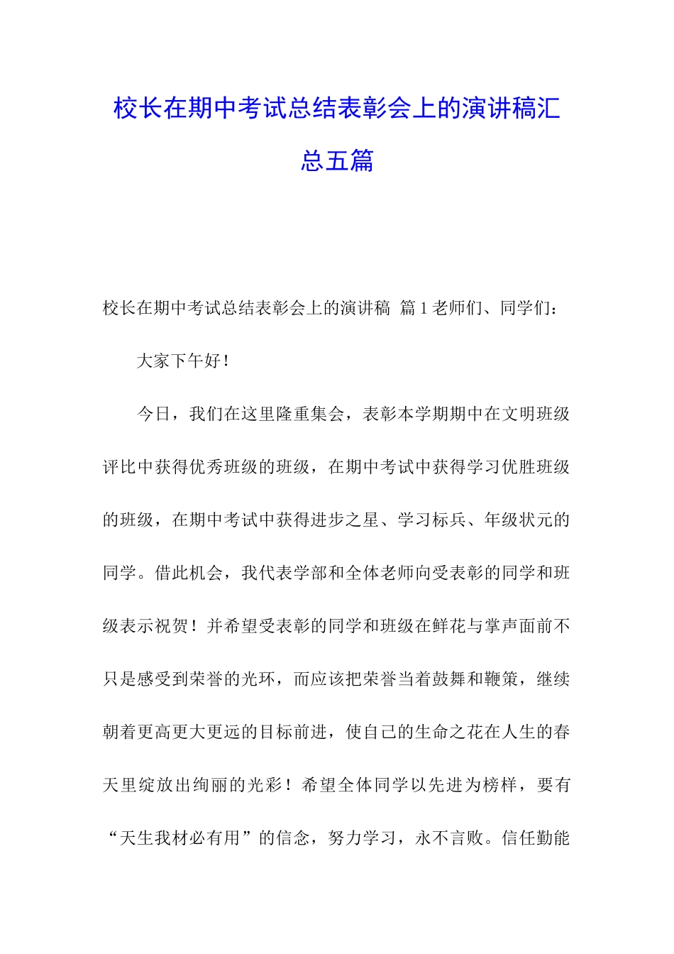 校长在期中考试总结表彰会上的演讲稿汇总五篇_第1页