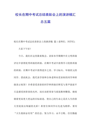 校长在期中考试总结表彰会上的演讲稿汇总五篇