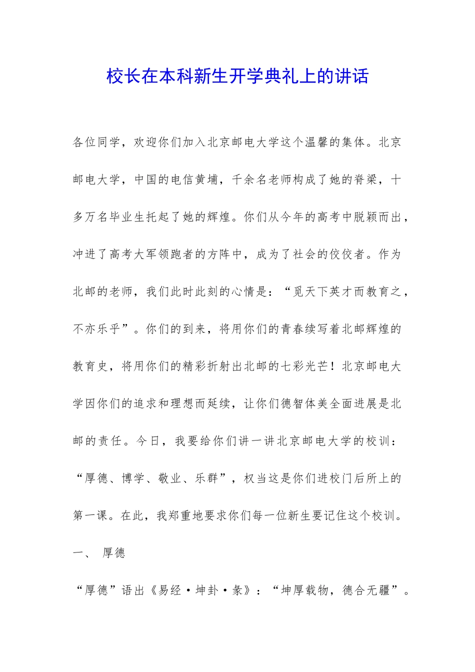 校长在本科新生开学典礼上的讲话-_第1页