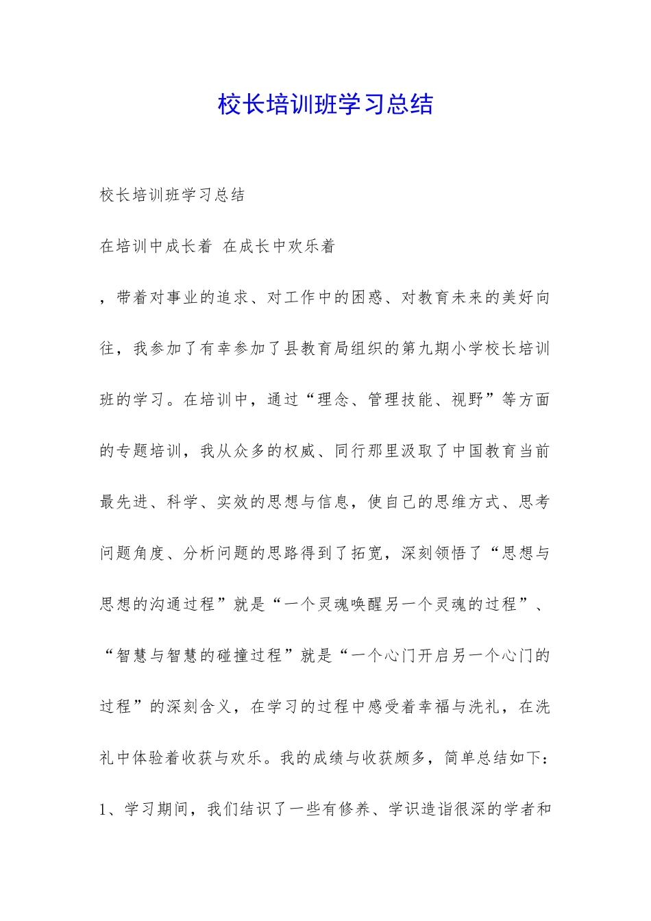 校长培训班学习总结-_第1页