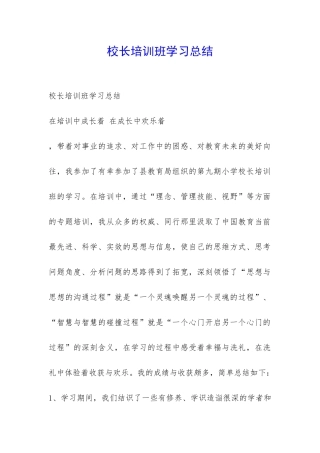 校长培训班学习总结-